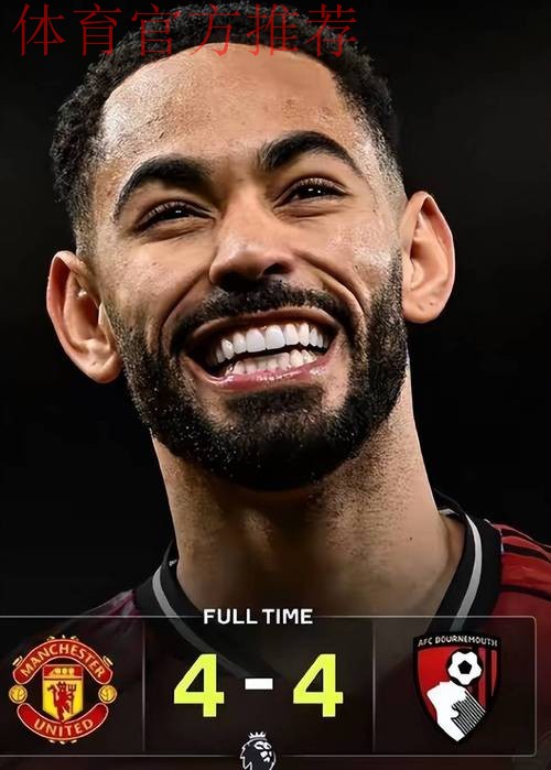 曼联主场4-4平伯恩茅斯,B费关键表现难挽狂澜,防线漏洞是隐患 曼联主场4-4平伯恩茅斯,B费关键表现难挽狂澜,防线漏洞是隐患