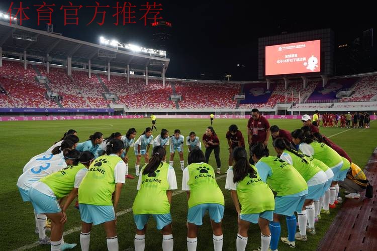 U-16女足亚洲杯开赛在即 活力南京再掀青春风暴 U-16女足亚洲杯开赛在即 活力南京再掀青春风暴